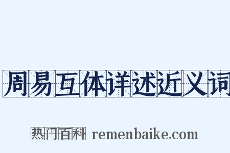 周易互体详述近义词是什么意思的图片